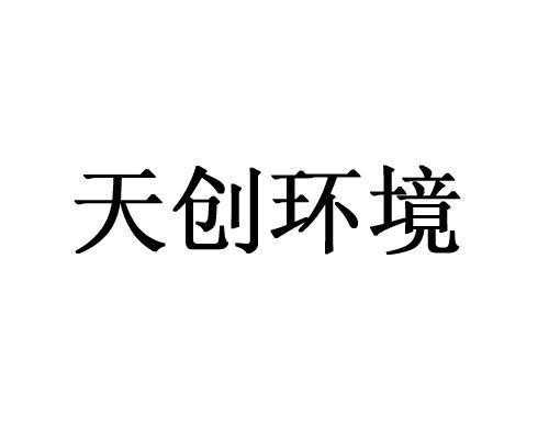 杭州天创环境科技股份有限公司（杭州天创环境科技股份有限公司坑人）-图2